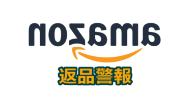 Amazonは開封済みでもok 返品して全額返金してもらう方法 半熟note